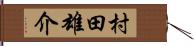村田雄介 Hand Scroll