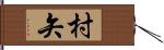 村矢 Hand Scroll