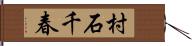 村石千春 Hand Scroll