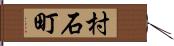 村石町 Hand Scroll