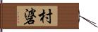 村碆 Hand Scroll