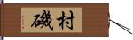村磯 Hand Scroll