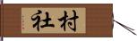 村社 Hand Scroll