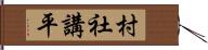 村社講平 Hand Scroll