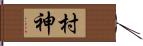 村神 Hand Scroll