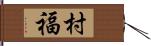 村福 Hand Scroll