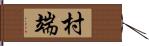 村端 Hand Scroll