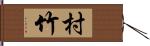 村竹 Hand Scroll