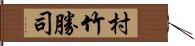 村竹勝司 Hand Scroll