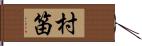村笛 Hand Scroll