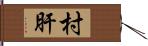 村肝 Hand Scroll