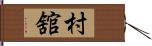 村舘 Hand Scroll