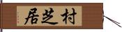 村芝居 Hand Scroll