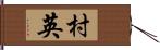 村英 Hand Scroll