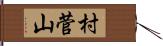 村菅山 Hand Scroll