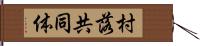 村落共同体 Hand Scroll