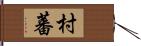 村蕃 Hand Scroll