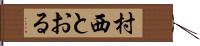 村西とおる Hand Scroll