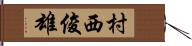 村西俊雄 Hand Scroll