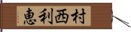 村西利恵 Hand Scroll