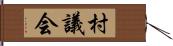 村議会 Hand Scroll