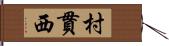 村貫西 Hand Scroll