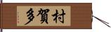 村賀多 Hand Scroll