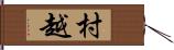 村越 Hand Scroll