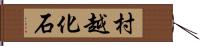 村越化石 Hand Scroll