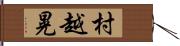 村越晃 Hand Scroll