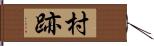 村跡 Hand Scroll