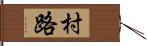 村路 Hand Scroll