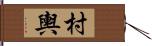 村輿 Hand Scroll