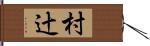 村辻 Hand Scroll