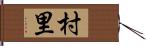 村里 Hand Scroll