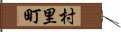 村里町 Hand Scroll