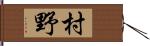 村野 Hand Scroll