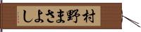 村野まさよし Hand Scroll