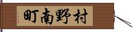 村野南町 Hand Scroll