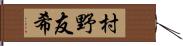 村野友希 Hand Scroll