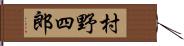 村野四郎 Hand Scroll