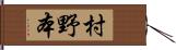 村野本 Hand Scroll