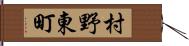 村野東町 Hand Scroll
