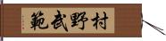 村野武範 Hand Scroll