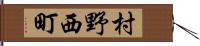 村野西町 Hand Scroll