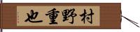 村野重也 Hand Scroll