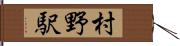 村野駅 Hand Scroll
