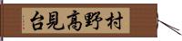 村野高見台 Hand Scroll