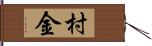 村金 Hand Scroll