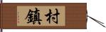 村鎮 Hand Scroll